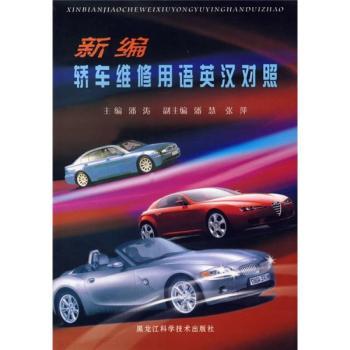 新编轿车维修用语英汉对照