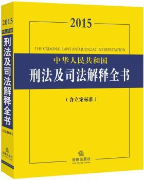 2015中华人民共和国刑法及司法解释全书（含立案标准）