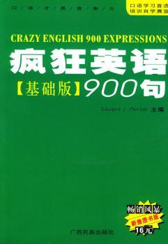 疯狂英语900句:基础版