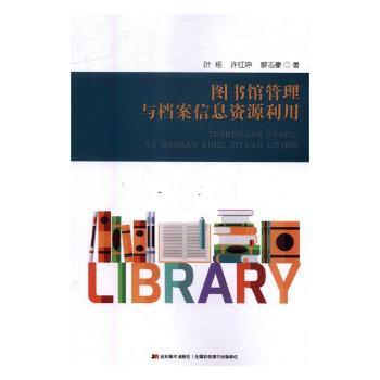 图书馆管理与档案信息资源利用