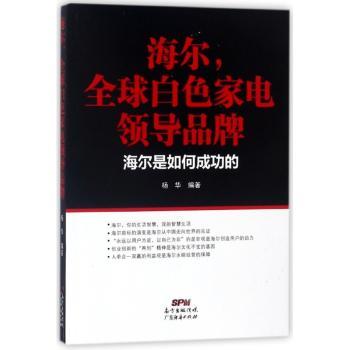 海尔，全球白色家电领导品牌：海尔是如何成功的+2