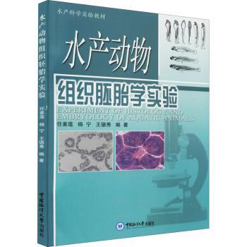 水产动物组织胚胎学实验+2