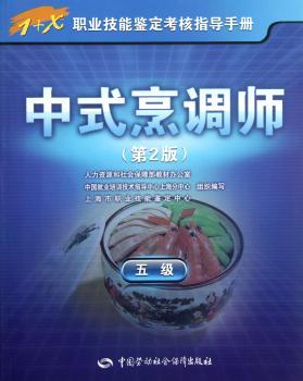中式烹调师-五级-第2版