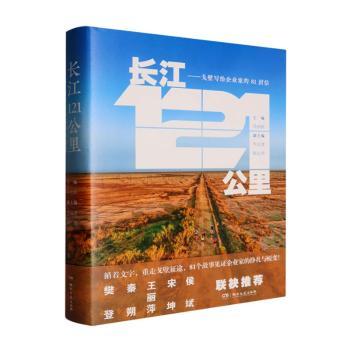 长江121公里:戈壁写给企业家的81封信