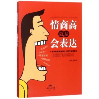 情商高就是会表达+2