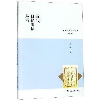 近代日记书信丛考+2