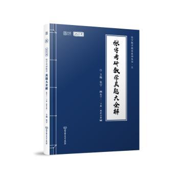 张宇考研数学真题大全解:数学三（全2册）+2
