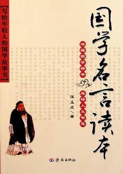 国学名言读本