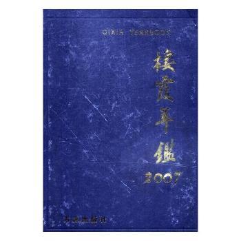 栖霞年鉴(2007)(精)