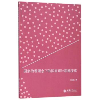 国家治理理念下的国家审计职能变革+2