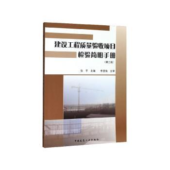 建设工程质量验收项目检验简明手册+2