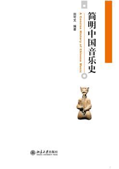 简明中国音乐史+2