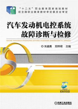 汽车发动机电控系统故障诊断与检修+2