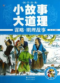 国学经典小故事大道理:谋略·明理故事(彩图注音版)