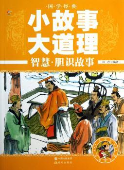 国学经典·小故事大道理:智慧·胆识故事(彩图注音版)