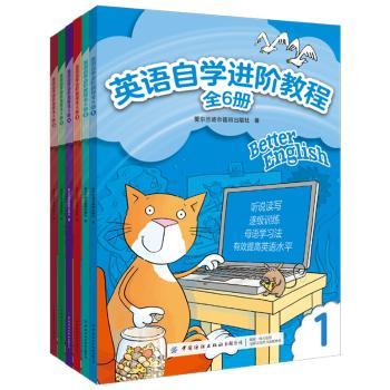 英语自学进阶教程(全6册)+1