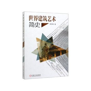 世界建筑艺术简史+2