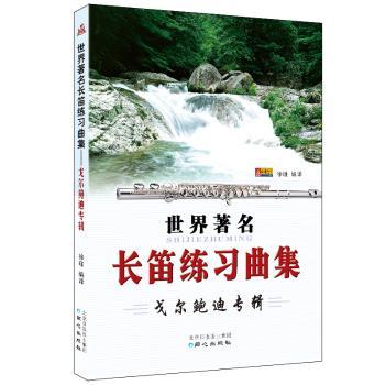 世界长笛练习曲集:戈尔鲍迪专辑+2