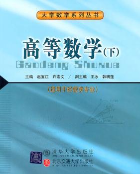 高等数学-(下)-(适用于经管类专业)