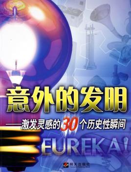 意外的发明:激发灵感的30个历史性瞬间