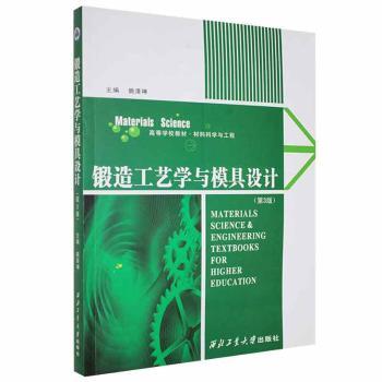 锻造工艺学与模具设计+2
