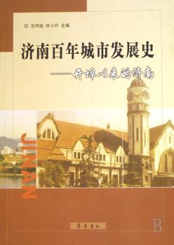 济南百年城市发展史 - - 开埠以来的济南