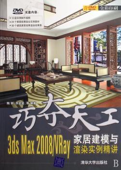 巧夺天工:3ds Max 2008/VRay家居建模与渲染例精讲