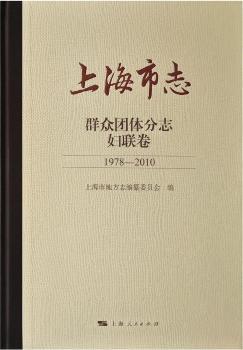上海市志:1978-2010:群众团体分志:妇联卷