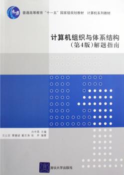 计算机组织与体系结构(第4版)解题指南
