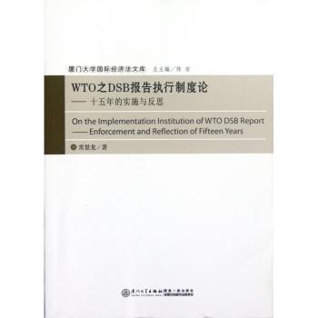WTO之DSB报告执行制度论-十五年的实施与反思