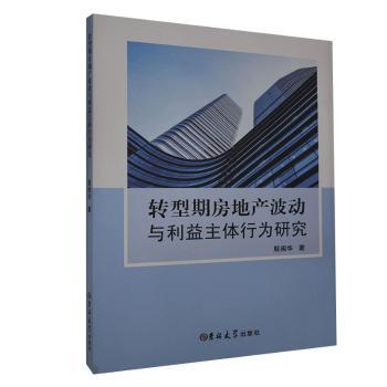 转型期房地产波动与利益主体行为研究+2