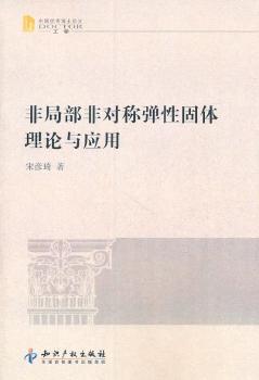 非局部非对称弹性固性理论与应用