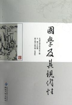 国学及其现代性