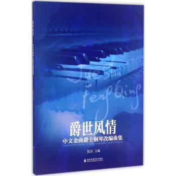 爵世风情：中文金曲爵士钢琴改编曲集+2