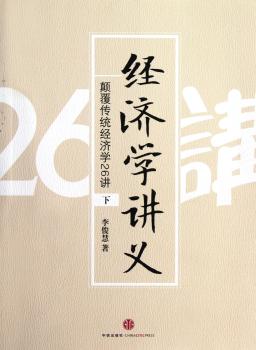 经济学讲义-颠覆传统经济学26讲-下