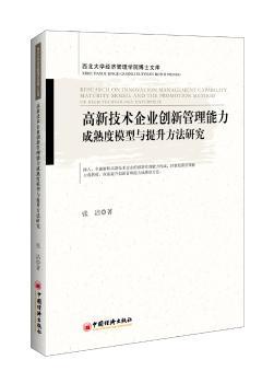 高新技术企业创新管理能力成熟度模型与提升方法研究+2