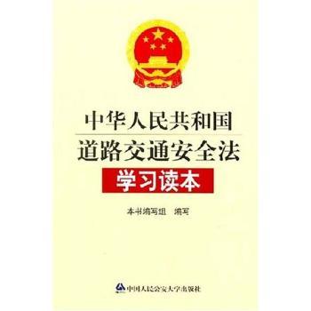 中华人民共和国道路交通安全法学习读本