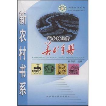新农村宣传美术手册(新农村书系)
