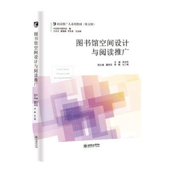 图书馆空间设计与阅读推广(阅读推广人系列教材)