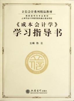 <<成本会计学>>学习指导书