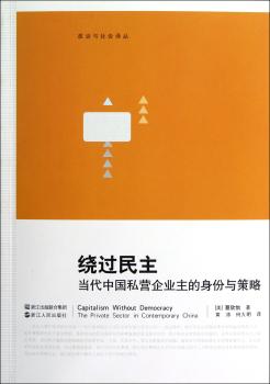 绕过民主:the private sector in contemporary China
