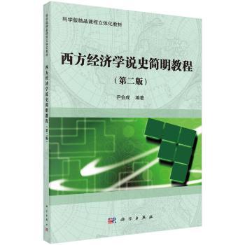 西方经济学说史简明教程+2