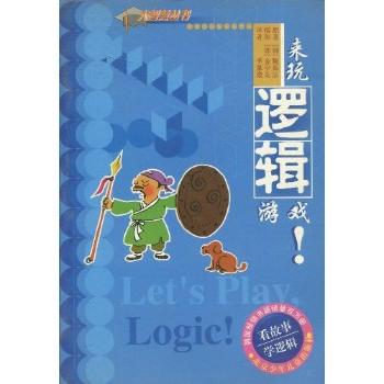 来玩逻辑游戏(大智慧丛书,看故事 学逻辑)
