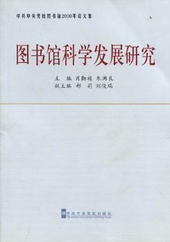 图书馆科学发展研究：中共中央党校图书馆2008年论文集