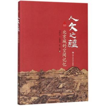 人文之蕴:北京城的空间记忆+2
