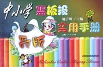 中小学黑板报彩版实用手册