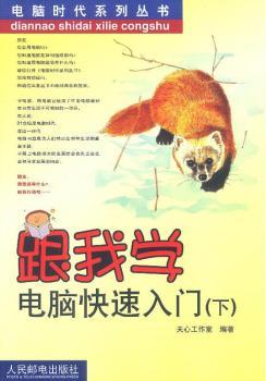 跟我学电脑快速入门(下)/电脑时代系列丛书