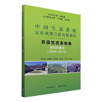 中国生态系统定位观测与研究数据集:2008-2015:农田生态系统卷:陕西安塞站