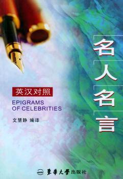 名人名言:英汉对照