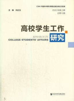 高校学生工作研究(2020年第2期 总第6期)